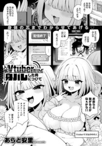 【無料で読める】人気Vtuberだけど身バレした件について（単話）｜あらと安里