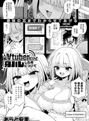 【無料で読める】人気Vtuberだけど身バレした件について（単話）｜あらと安里