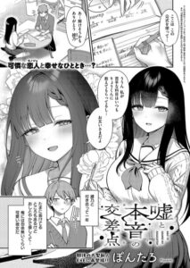 【無料で読める】嘘と本音の交差点（単話）｜ぽんたろ