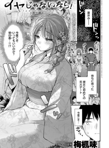 【無料で読める】イヤじゃないなら！（単話）｜梅楓味