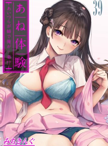 【無料で読める】あね体験-あいつらが姉で俺が…弟！？-【タテヨミ版】｜みちきんぐ