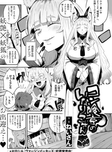 【無料で読める】コン喰亭のいなりこさん（単話）｜ねいさん