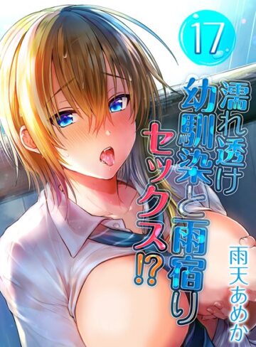 【無料で読める】濡れ透け幼馴染と雨宿りセックス！？（単話）｜雨天あめか