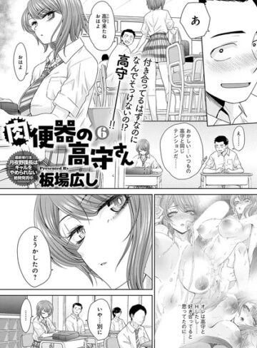 【無料で読める】肉便器の高守さん（単話）｜板場広し