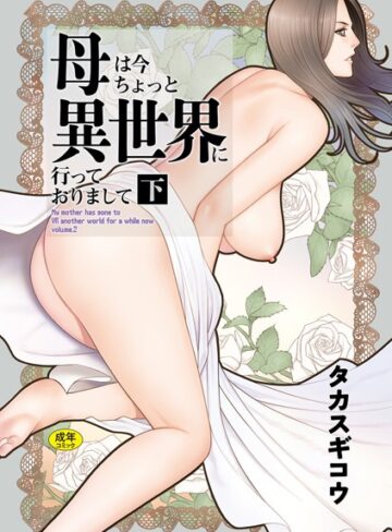 【無料で読める】母は今ちょっと異世界に行っておりまして｜タカスギコウ