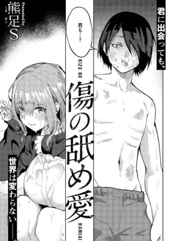 【無料で読める】傷の舐め愛（単話）｜熊足S