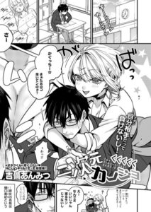 【無料で読める】二次元＜＜＜＜＜カノジョ（単話）｜吉備あんみつ