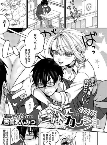 【無料で読める】二次元＜＜＜＜＜カノジョ（単話）｜吉備あんみつ