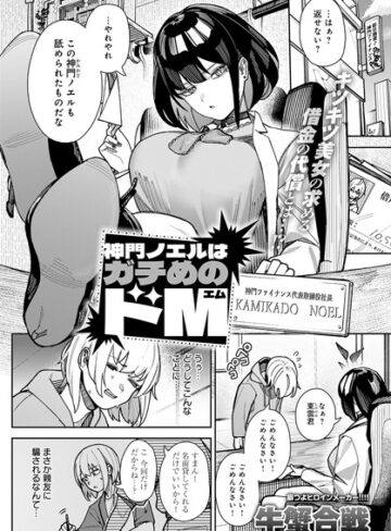 【無料で読める】神門ノエルはガチめのドM（単話）｜牛蟹合戦