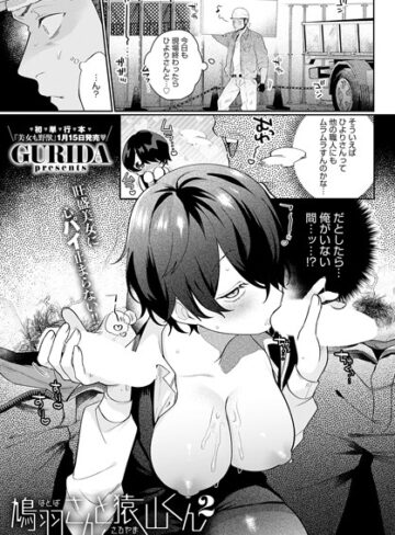 【無料で読める】鳩羽さんと猿山くん（単話）｜GURIDA