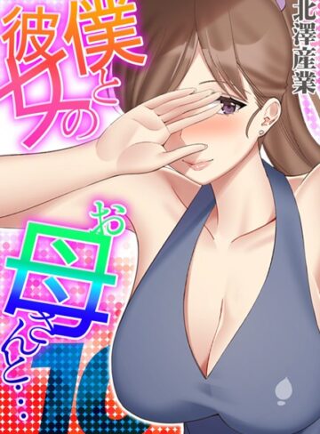 【無料で読める】僕と彼女のお母さんと…（単話）｜北澤産業