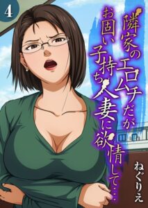 【無料で読める】隣家のエロムチだがお固い子持ち人妻に欲情して…（単話）｜ねぐりえ
