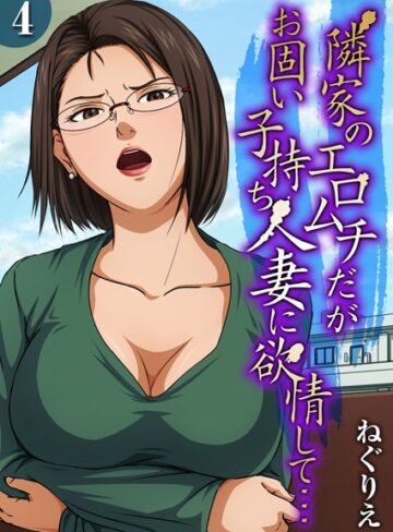 【無料で読める】隣家のエロムチだがお固い子持ち人妻に欲情して…（単話）｜ねぐりえ