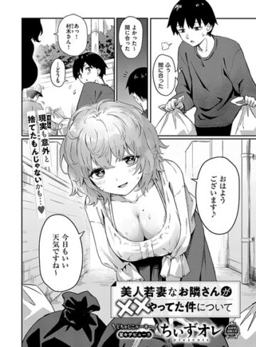 【無料で読める】美人若妻なお隣さんが××やってた件について（単話）｜ちぃずオレ