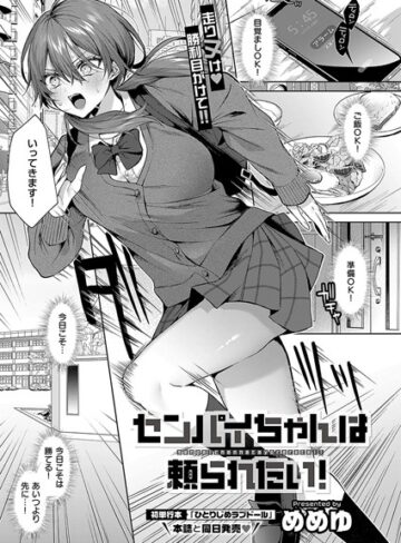 【無料で読める】センパイちゃんは頼られたい！（単話）｜めめゆ