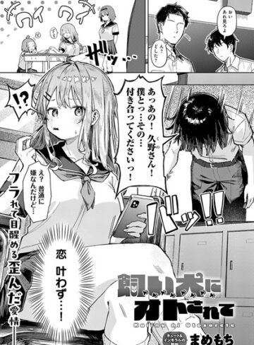 【無料で読める】飼い犬にオトされて（単話）｜まめもち