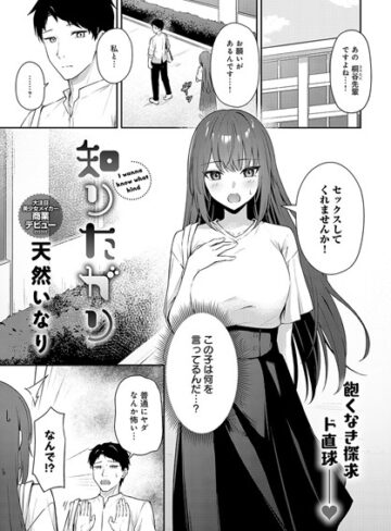 【無料で読める】知りたがり（単話）｜天然いなり