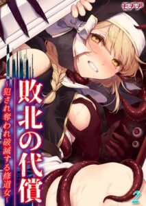 【無料で読める】敗北の代償 -犯●れ奪われ破滅する修道女-（単話）｜モチヂ