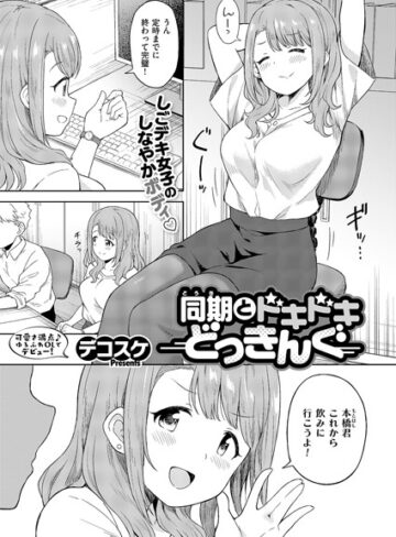 【無料で読める】同期とドキドキどっきんぐ（単話）｜デコスケ