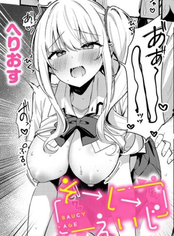 【無料で読める】そーしーえいじ（単話）｜へりおす