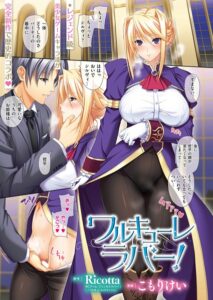 【無料で読める】ワルキューレラバー！（単話）｜こもりけい