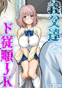 【無料で読める】義父達とド従順JK-ギフペット-（単話）｜真咲シサリ