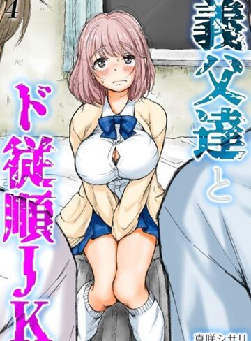 【無料で読める】義父達とド従順JK-ギフペット-（単話）｜真咲シサリ