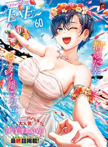 【無料で読める】COMIC E×E 60【FANZA限定特典付き】｜よしとら