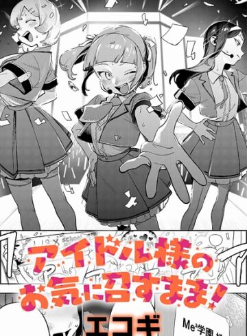 【無料で読める】アイドル様のお気に召すまま！（単話）｜エコギ