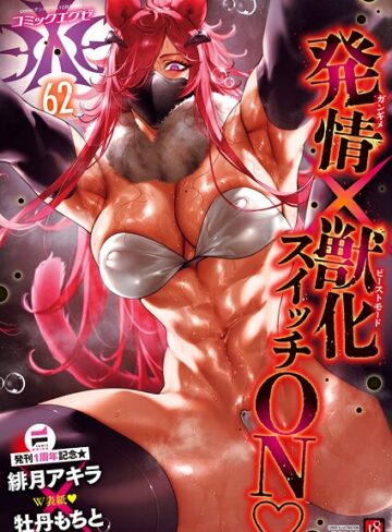 【無料で読める】COMIC E×E 62【FANZA限定特典付き】｜緋月アキラ