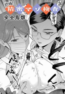 【無料で読める】恐怖！精密マゾ検査（単話）｜安全鳥類