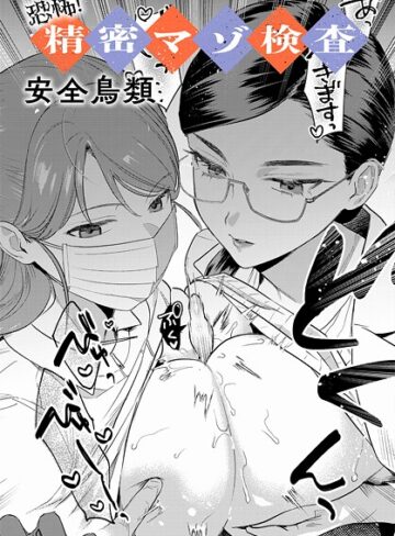 【無料で読める】恐怖！精密マゾ検査（単話）｜安全鳥類