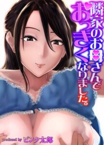【無料で読める】隣家のお母さんでおっきくなりました。【タテヨミ版】｜ピンク太郎