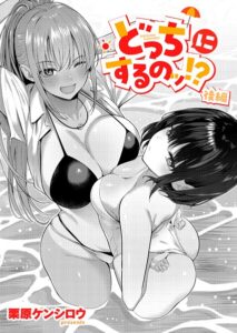 【無料で読める】どっちにするのッ！？（単話）｜栗原ケンシロウ