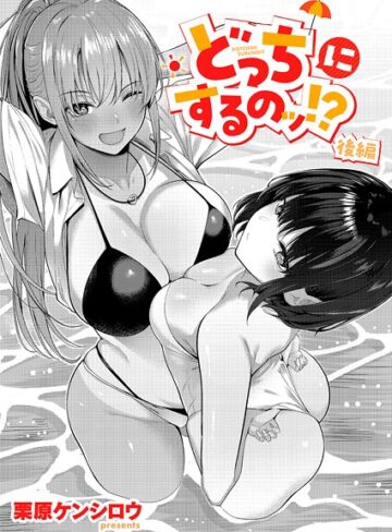 【無料で読める】どっちにするのッ！？（単話）｜栗原ケンシロウ