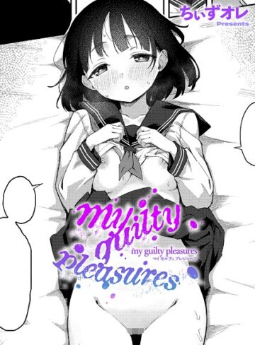 【無料で読める】my guilty pleasures（単話）｜ちぃずオレ