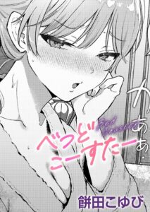 【無料で読める】べっどこーすたー（単話）｜餅田こゆび