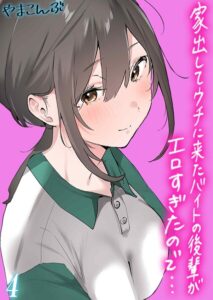 【無料で読める】家出してウチに来たバイトの後輩がエロすぎたので…（単話）｜やまこんぶ
