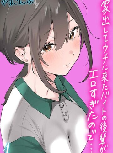【無料で読める】家出してウチに来たバイトの後輩がエロすぎたので…（単話）｜やまこんぶ