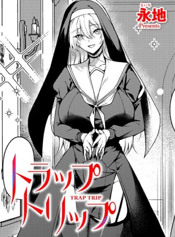 【無料で読める】トラップトリップ（単話）｜永地