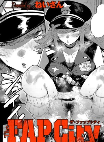 【無料で読める】The FAP City（単話）｜ねいさん