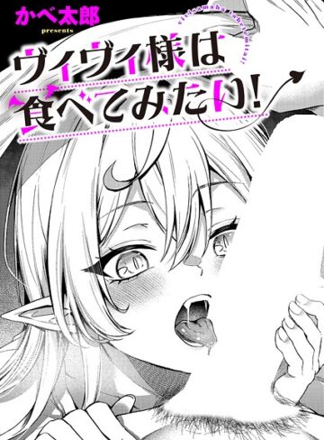 【無料で読める】ヴィヴィ様は食べてみたい！（単話）｜かべ太郎