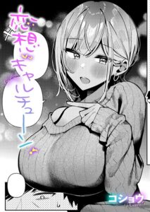 【無料で読める】恋想ギャルチューン（単話）｜コショウ