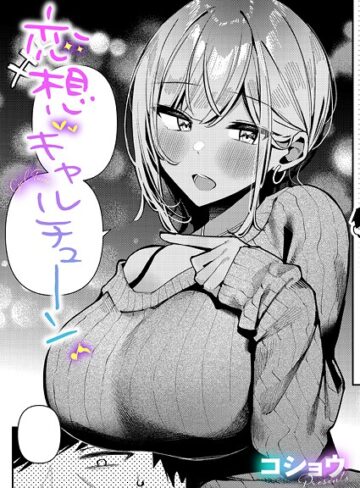 【無料で読める】恋想ギャルチューン（単話）｜コショウ
