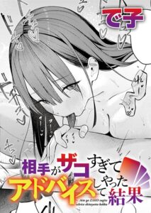 【無料で読める】相手がザコすぎてアドバイスしてやった結果（単話）｜で子