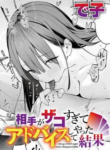 【無料で読める】相手がザコすぎてアドバイスしてやった結果（単話）｜で子