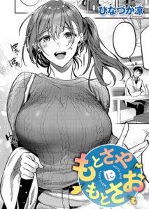 【無料で読める】もとさやにもとさお（単話）｜ひなづか凉