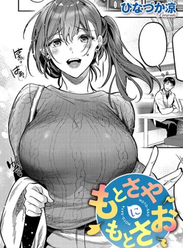 【無料で読める】もとさやにもとさお（単話）｜ひなづか凉