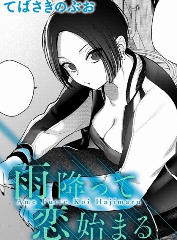【無料で読める】雨降って恋始まる（単話）｜てばさきのぶお