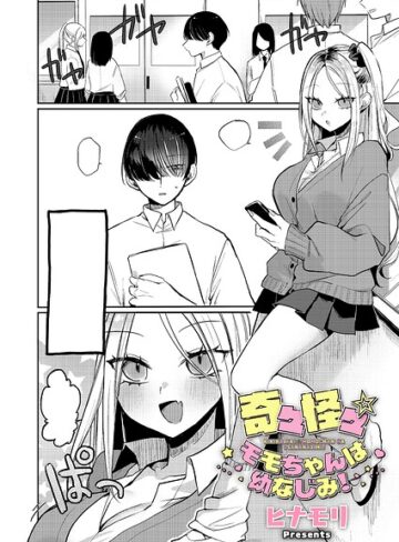 【無料で読める】奇々怪々☆モモちゃんは幼なじみ！（単話）｜ヒナモリ